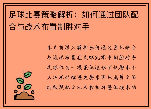 足球比赛策略解析：如何通过团队配合与战术布置制胜对手