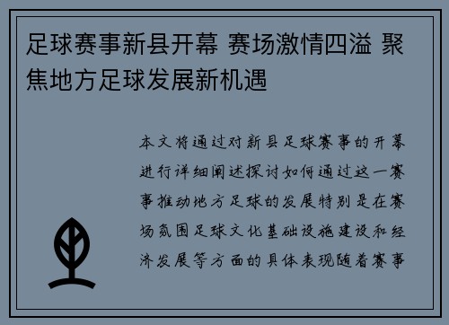 足球赛事新县开幕 赛场激情四溢 聚焦地方足球发展新机遇