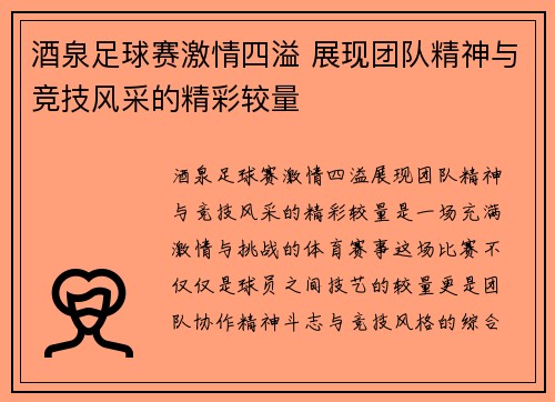 酒泉足球赛激情四溢 展现团队精神与竞技风采的精彩较量