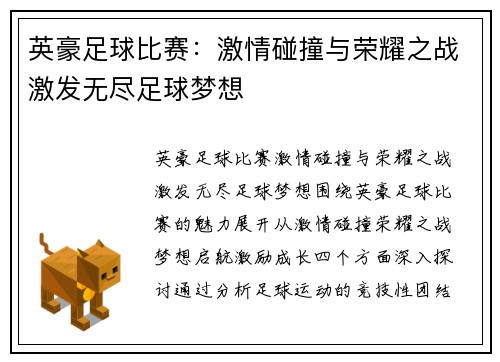 英豪足球比赛：激情碰撞与荣耀之战激发无尽足球梦想