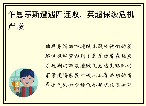 伯恩茅斯遭遇四连败，英超保级危机严峻