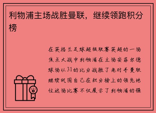 利物浦主场战胜曼联，继续领跑积分榜