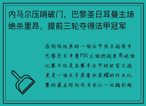内马尔压哨破门，巴黎圣日耳曼主场绝杀里昂，提前三轮夺得法甲冠军
