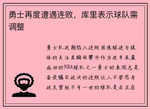 勇士再度遭遇连败，库里表示球队需调整