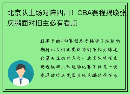 北京队主场对阵四川！CBA赛程揭晓张庆鹏面对旧主必有看点