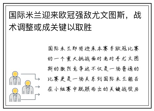 国际米兰迎来欧冠强敌尤文图斯，战术调整或成关键以取胜