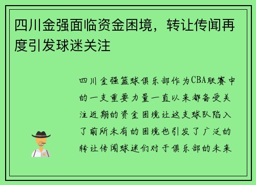 四川金强面临资金困境，转让传闻再度引发球迷关注