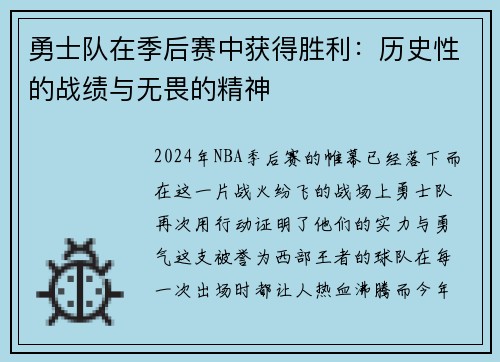 勇士队在季后赛中获得胜利：历史性的战绩与无畏的精神