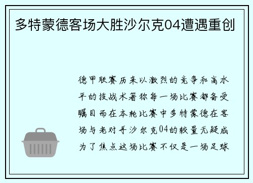 多特蒙德客场大胜沙尔克04遭遇重创