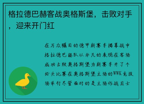 格拉德巴赫客战奥格斯堡，击败对手，迎来开门红