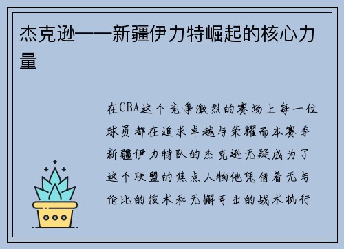 杰克逊——新疆伊力特崛起的核心力量