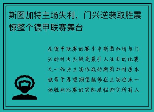 斯图加特主场失利，门兴逆袭取胜震惊整个德甲联赛舞台