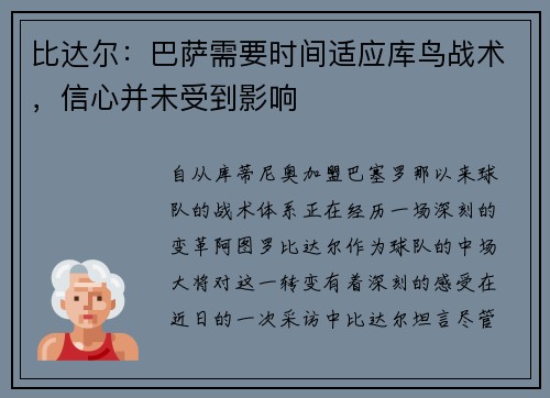 比达尔：巴萨需要时间适应库鸟战术，信心并未受到影响