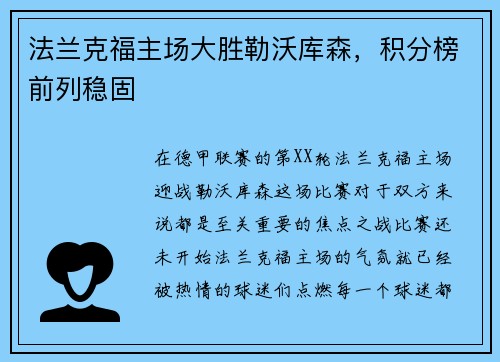 法兰克福主场大胜勒沃库森，积分榜前列稳固