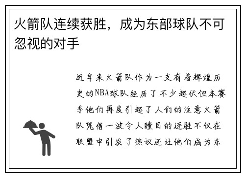 火箭队连续获胜，成为东部球队不可忽视的对手