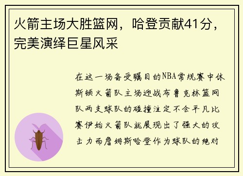 火箭主场大胜篮网，哈登贡献41分，完美演绎巨星风采