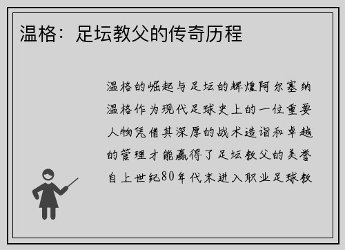 温格：足坛教父的传奇历程