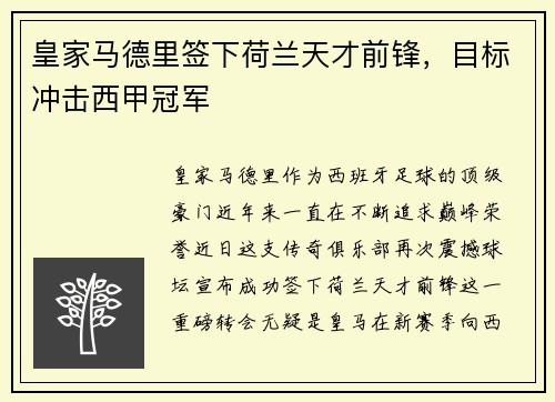 皇家马德里签下荷兰天才前锋，目标冲击西甲冠军