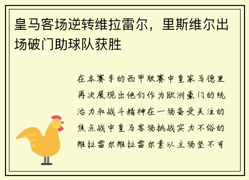 皇马客场逆转维拉雷尔，里斯维尔出场破门助球队获胜