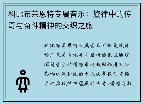 科比布莱恩特专属音乐：旋律中的传奇与奋斗精神的交织之旅