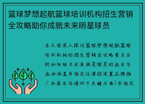 篮球梦想起航篮球培训机构招生营销全攻略助你成就未来明星球员