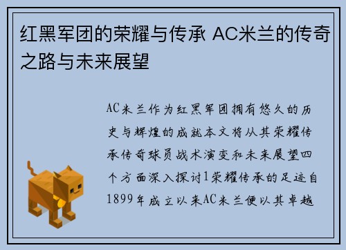 红黑军团的荣耀与传承 AC米兰的传奇之路与未来展望