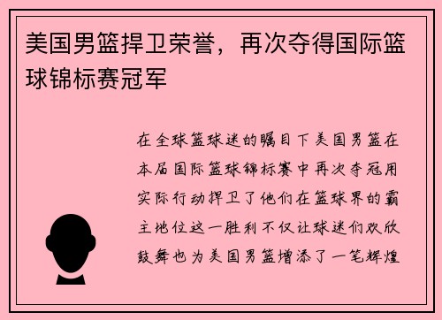 美国男篮捍卫荣誉，再次夺得国际篮球锦标赛冠军
