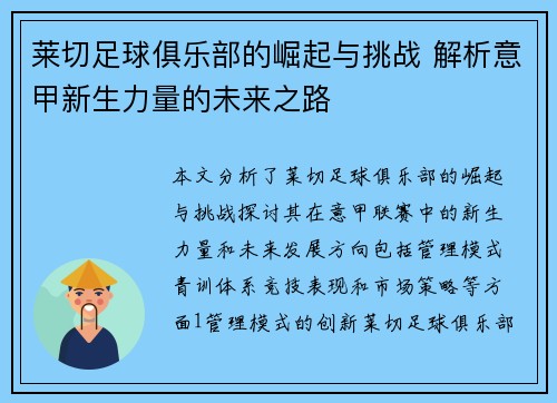 莱切足球俱乐部的崛起与挑战 解析意甲新生力量的未来之路