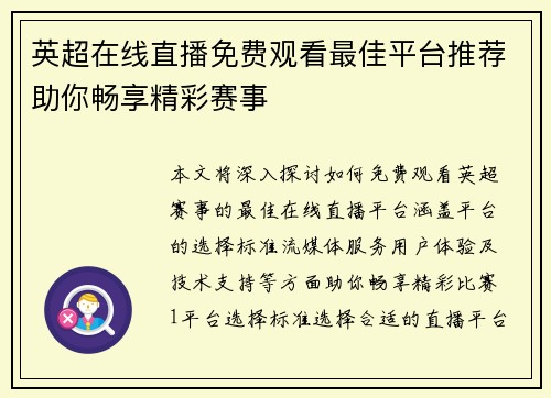 英超在线直播免费观看最佳平台推荐助你畅享精彩赛事