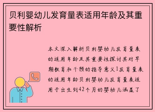 贝利婴幼儿发育量表适用年龄及其重要性解析