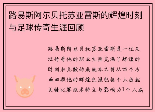 路易斯阿尔贝托苏亚雷斯的辉煌时刻与足球传奇生涯回顾