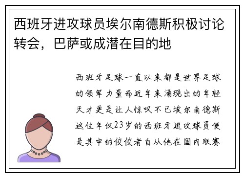西班牙进攻球员埃尔南德斯积极讨论转会，巴萨或成潜在目的地