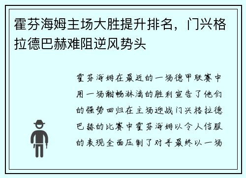 霍芬海姆主场大胜提升排名，门兴格拉德巴赫难阻逆风势头