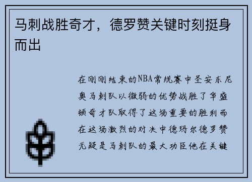 马刺战胜奇才，德罗赞关键时刻挺身而出