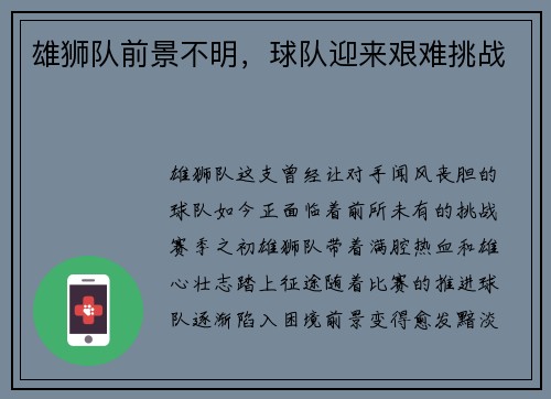 雄狮队前景不明，球队迎来艰难挑战