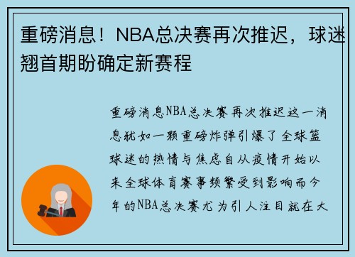 重磅消息！NBA总决赛再次推迟，球迷翘首期盼确定新赛程