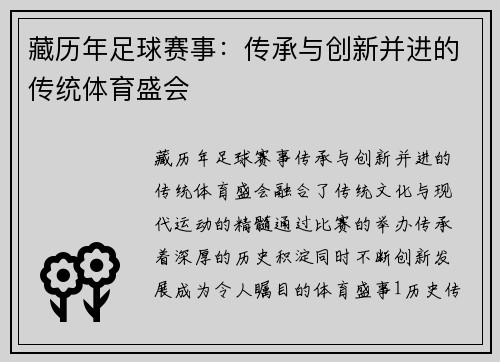 藏历年足球赛事：传承与创新并进的传统体育盛会