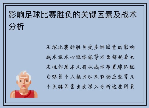 影响足球比赛胜负的关键因素及战术分析