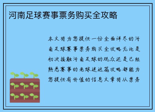 河南足球赛事票务购买全攻略