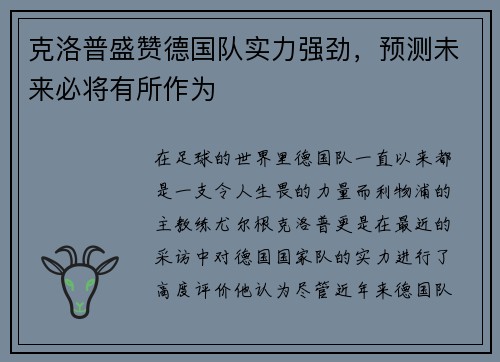 克洛普盛赞德国队实力强劲，预测未来必将有所作为