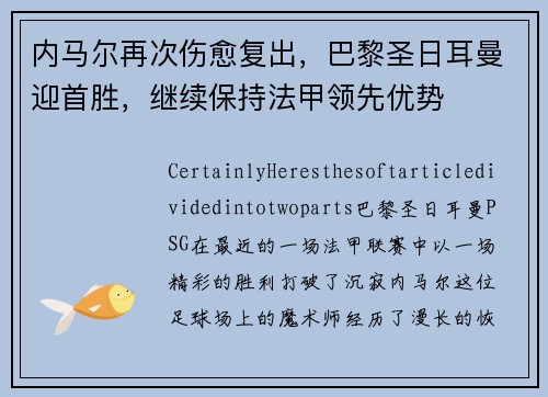 内马尔再次伤愈复出，巴黎圣日耳曼迎首胜，继续保持法甲领先优势