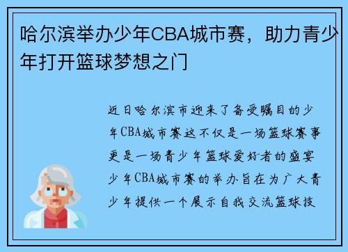 哈尔滨举办少年CBA城市赛，助力青少年打开篮球梦想之门