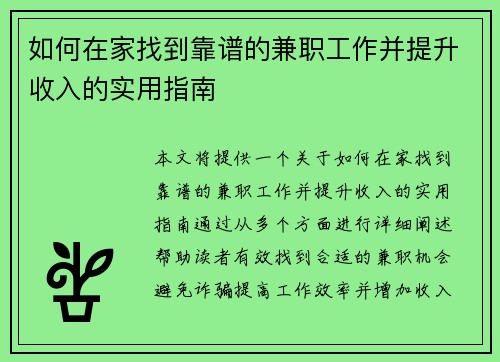 如何在家找到靠谱的兼职工作并提升收入的实用指南