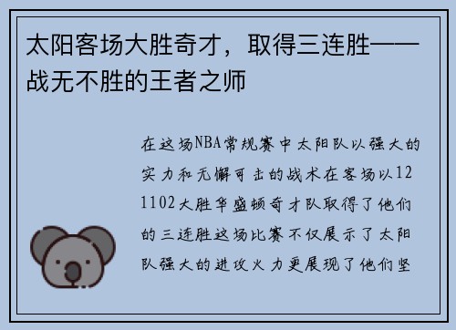 太阳客场大胜奇才，取得三连胜——战无不胜的王者之师
