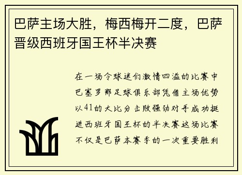巴萨主场大胜，梅西梅开二度，巴萨晋级西班牙国王杯半决赛