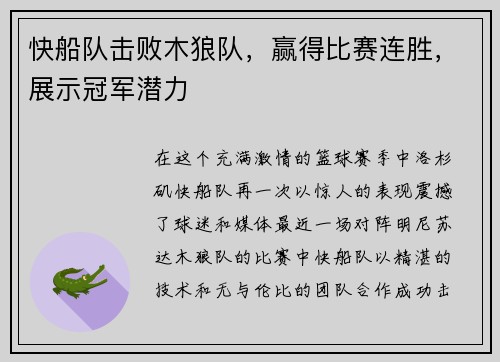 快船队击败木狼队，赢得比赛连胜，展示冠军潜力