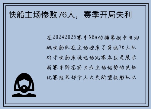 快船主场惨败76人，赛季开局失利