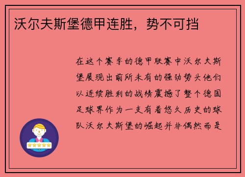沃尔夫斯堡德甲连胜，势不可挡