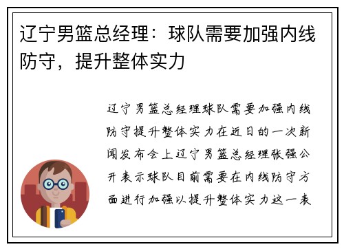 辽宁男篮总经理：球队需要加强内线防守，提升整体实力