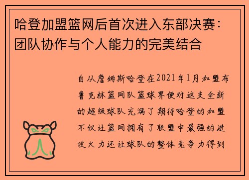 哈登加盟篮网后首次进入东部决赛：团队协作与个人能力的完美结合